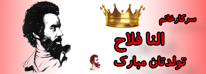 سرکار خانم النا فلاح تولدت مبارک سرکار خانم النا فلاح تولدت مبارک